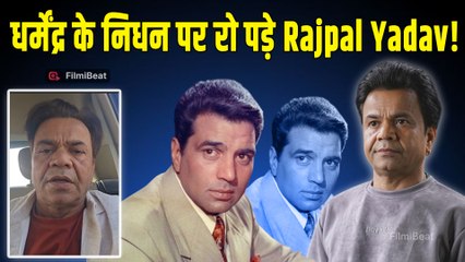 Dharmendra Funeral Live:धर्मेंद्र के निधन से टूटे Rajpal Yadav, Video Share कर जताया दुख! |FilmiBeat