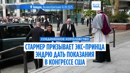 Стармер призывает бывшего принца Эндрю дать показания в Конгрессе США по делу Эпштейна