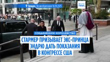 Стармер призывает бывшего принца Эндрю дать показания в Конгрессе США по делу Эпштейна