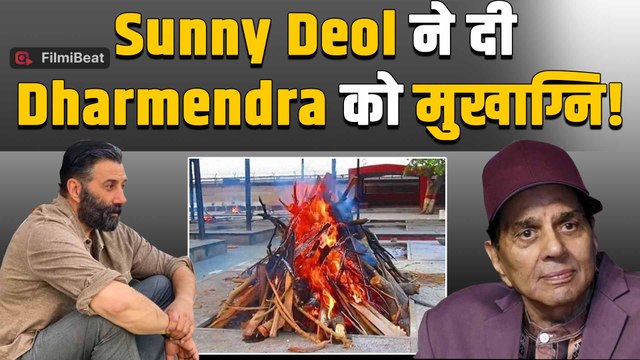 Dharmendra Funeral Live: धर्मेंद्र का हुआ 89 साल में निधन, Sunny Deol ने मुखाग्नि दी! |FilmiBeat