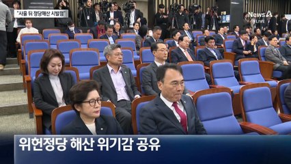 국민의힘, 정당해산 위기에 “한 몸처럼 뭉치자”
