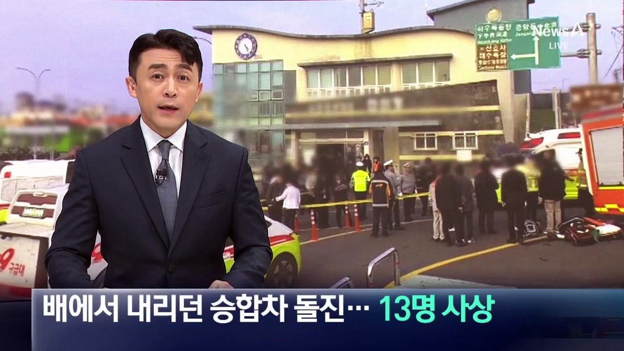 제주 우도서 배에서 내리던 승합차 돌진…13명 사상