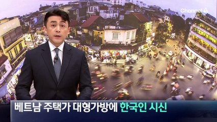 베트남 주택가 대형가방에 한국인 시신 발견