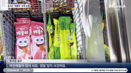 중국산 아이스크림 ‘메롱바’…“천식 유발” 경고