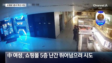 中 쇼핑몰 5층서 투신 시도…시민이 구했다