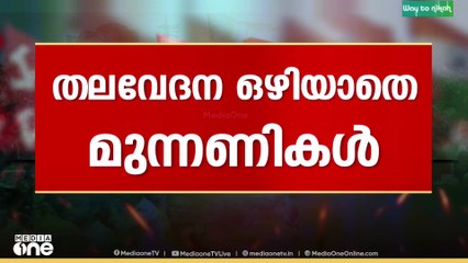ഇടുക്കിയിൽ ആശ്വാസം...പ്രശ്നങ്ങൾ പരിഹരിച്ച് മുന്നണികൾ..