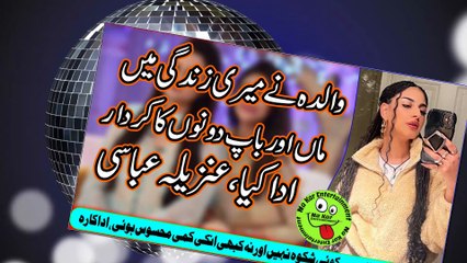 Anzela Abbasi About Mother والدہ نے میری زندگی میں ماں اور باپ دونوں کا کردار ادا کیا، عنزیلہ عباسی