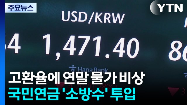 고환율에 물가 비상...국민연금 '소방수' 투입 / YTN
