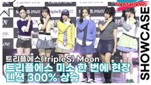 트리플에스(tripleS) Moon, 트리플에스 미소 한 번에 현장 텐션 300% 상승(‘Beyond Beauty’ 쇼케이스) [TOP영상]
