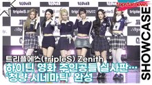 트리플에스(tripleS) Zenith, 하이틴 영화 주인공들 실사판… ‘청량 시네마틱’ 완성(‘Beyond Beauty’ 쇼케이스) [TOP영상]