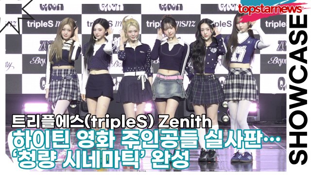 트리플에스(tripleS) Zenith, 하이틴 영화 주인공들 실사판… ‘청량 시네마틱’ 완성(‘Beyond Beauty’ 쇼케이스) [TOP영상]