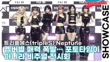 트리플에스(tripleS) Neptune, 멤버별 매력 폭발… 포토타임이 아니라 비주얼 전시회(‘Beyond Beauty’ 쇼케이스) [TOP영상]