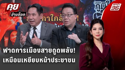 Exclusive Talk |เบื้องหลัง แคนดิเดตนายกฯ "เพื่อไทย" ความจริงคือ ดิลไม่ลงตัว | คุยข้ามช็อต