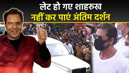Dharmendra Death Update: Shahrukh Khan Deepika Ranveer Missed Last Rite, Reached Late Video