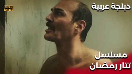 | مسلسل تتار رمضان | Tatar Ramazan | لقد تم حبسهم في الحمام