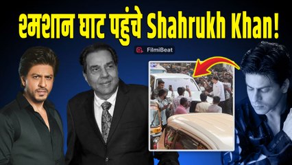 Dharmendra Funeral Live: धर्मेंद्र के अंतिम संस्कार में पहुंचे Shahrukh Khan, Video हुआ Viral!