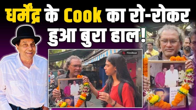 Dharmendra Funeral Live: Camera पर फूट-फूटकर रोया धर्मेंद्र का Cook, बताई He-Men की Favorite Dish!