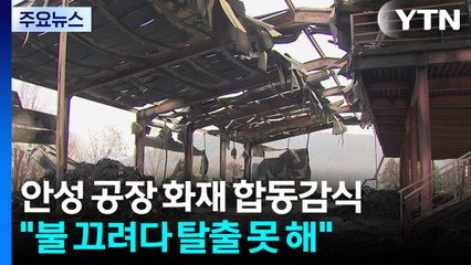 안성 공장 화재 합동감식..."불 끄려다 탈출 못 해" / YTN
