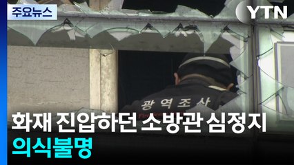 화재 진압하던 소방관 심정지 이송...의식불명 / YTN