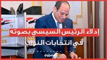 لحظة إدلاء الرئيس السيسي بصوته في انتخابات النواب