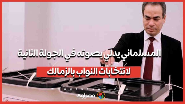 المسلماني يدلي بصوته في الجولة الثانية لانتخابات النواب بالزمالك