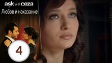 Любовь и наказание - серия 4