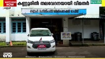 കണ്ണൂരിൽ തലവേദനയായി വിമതർ.. കോർപ്പറേഷനിൽ യുഡിഎഫിന് തലവേദനയായി പ്രമുഖർക്കെതിരെ വിമതർ