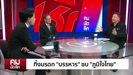 “น้ำเงิน” ผงาดลุ้นพรรคอันดับ 1| รายการคมชัดลึก | 24 พ.ย. 68 | PART 1