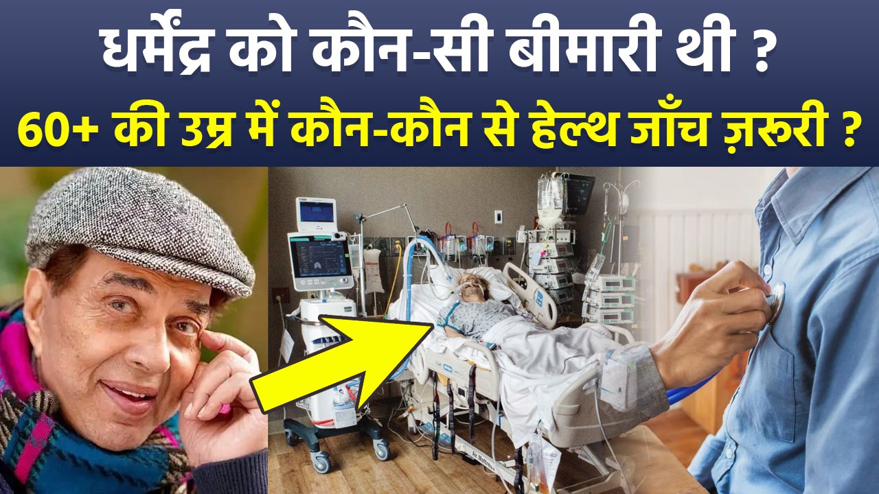 Dharmendra Death News: 60 Age के बाद कौन से Health Checkup ज़रूरी हैं?Test After 60