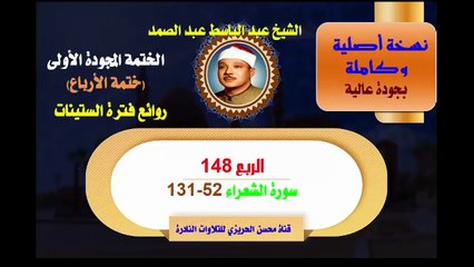 الشيخ عبد الباسط عبد الصمد الختمة المجودة الأولى (ختمة الأرباع) الربع 148 سورة  الشعراء 52-131