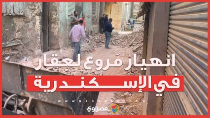 لحظة انهيار مُروع لعقار في الإسكندرية