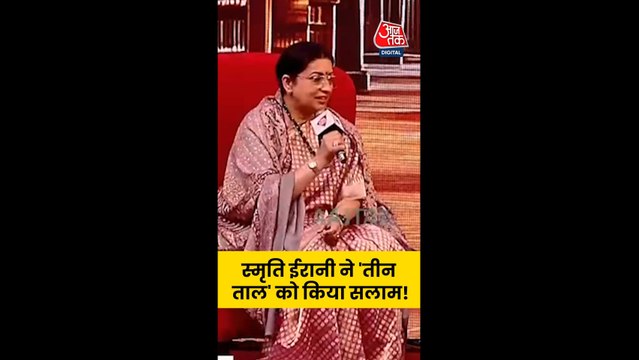 तीन ताल कार्यक्रम पर क्या बोलीं स्मृति ईरानी?