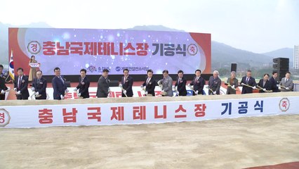 [충남] 충청 최초 국제 규격 테니스장 첫 삽...2027년 완공 / YTN