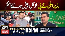 ECP orders KP CM to appear tomorrow || ARY News 5 PM Headlines || 24th Nov 2025