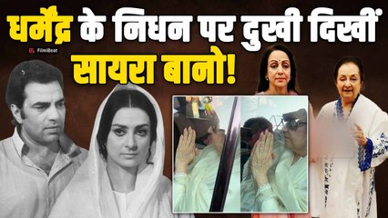 Dharmendra Funeral Live: धर्मेंद्र के निधन पर खुद संभालती दिखी Saira Banu, रोते हुए Video Viral!
