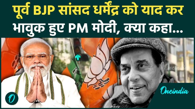 Dharmendra के निधन पर PM Modi ने क्या कहा, हर तरफ हो रही चर्चा! | Actor Dharmendra Passes Away