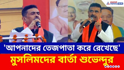 'মমতা বন্দ্যোপাধ্যায় আপনাদের তেজপাতা করে রেখেছে' মুসলিমদের বার্তা শুভেন্দুর