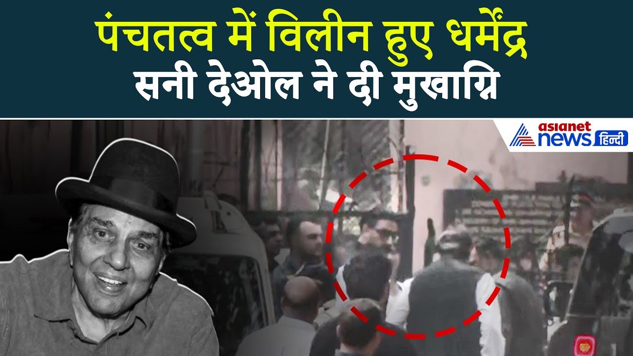Dharmendra Passed Away: पंचतत्व में विलीन हुए धर्मेंद्र, सनी देओल ने दी मुखाग्नि