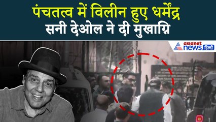 Dharmendra Passed Away: पंचतत्व में विलीन हुए धर्मेंद्र, सनी देओल ने दी मुखाग्नि