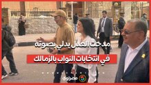 مدحت العدل يدلي بصوته في انتخابات النواب بالزمالك