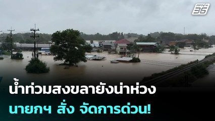 น้ำท่วมสงขลายังน่าห่วง นายกฯ สั่ง จัดการด่วน! | เข้มข่าวค่ำ | 24 พ.ย. 68