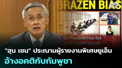 "ฮุน เซน" ประณามนักวิชาการไทย ผู้รายงานพิเศษยูเอ็น อ้างอคติ 2 มาตรฐาน | เข้มข่าวค่ำ | 24 พ.ย. 68