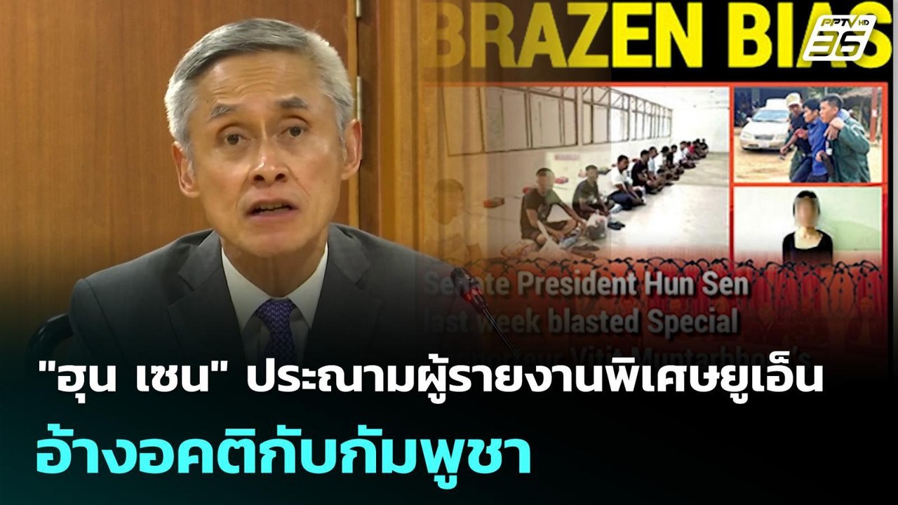 "ฮุน เซน" ประณามนักวิชาการไทย ผู้รายงานพิเศษยูเ...