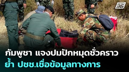 กัมพูชา แจงปมปักหมุดชั่วคราว ย้ำ ปชช. เชื่อข้อมูลทางการ | เข้มข่าวค่ำ | 24 พ.ย. 68