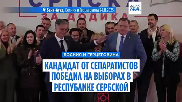 Кандидат от сепаратистов побеждает на внеочередных президентских выборах в сербском регионе Боснии