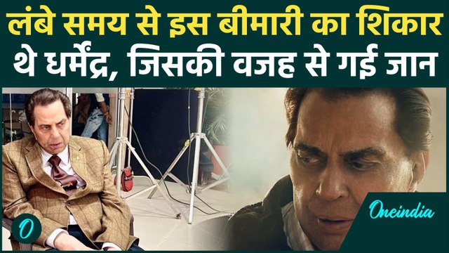 Dharmendra Death Latest News: धर्मेंद्र को क्या थी बीमारी ?...जिसकी वजह से गई उनकी जान | वनइंडिया