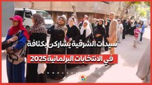 على نغمات الكلمات الوطنية.. سيدات الشرقية يشاركن بكثافة في الانتخابات البرلمانية 2025