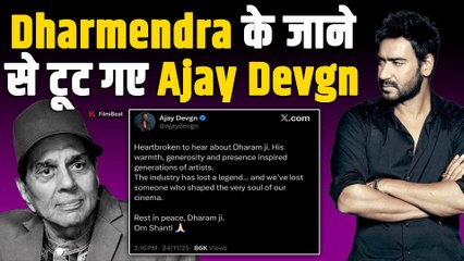 Dharmendra Funeral Live: धर्मेंद्र के जाने पर रो पड़े Ajay Devgn, Social Media पर छलका दर्द!