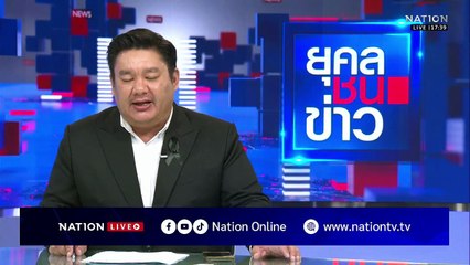 AOT ชี้ทุ่นระเบิดภูมะเขือเป็น PMN-2 ถูกฝังใหม่ | ยุคลชนข่าว | 24 พ.ย.68