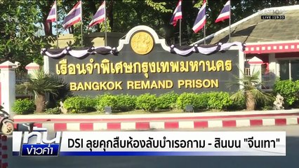 DSI ลุยคุกสืบห้องลับบำเรอกาม - สินบน "จีนเทา"  | เนชั่นทันข่าวค่ำ | 24 พ.ย.68  | PART 4